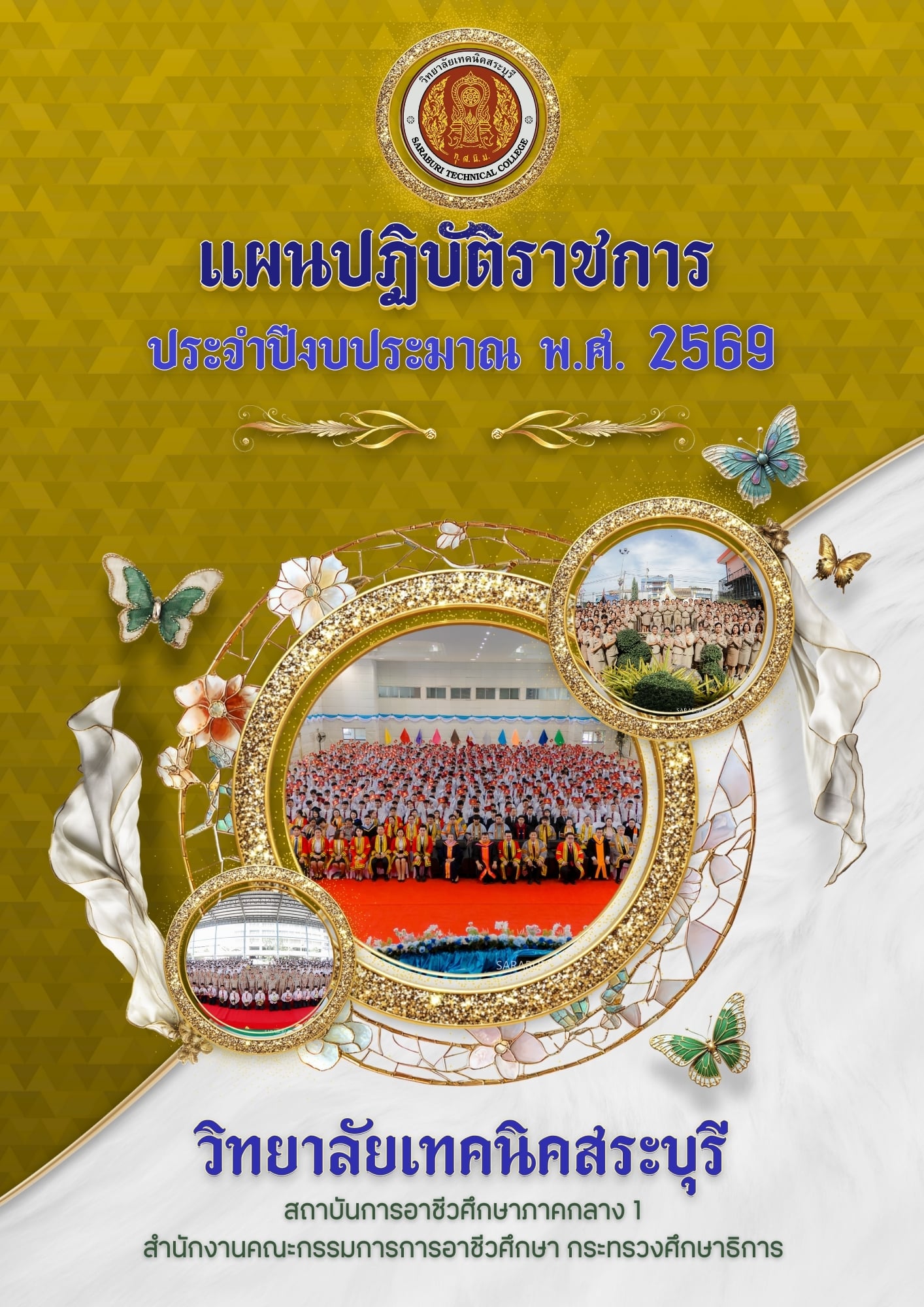 แผนปฏิบัติราชการ 2569